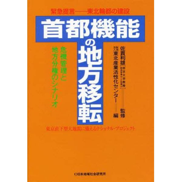 首都機能の地方移転　緊急提言－－東北輪都の建設