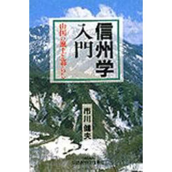 信州学入門　山国の風土と暮らし