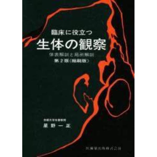 臨床に役立つ生体の観察　体表解剖と局所解剖　縮刷版