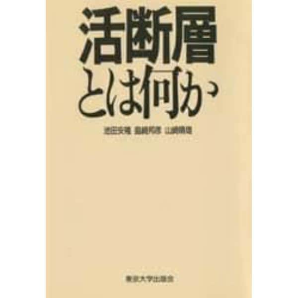 活断層とは何か