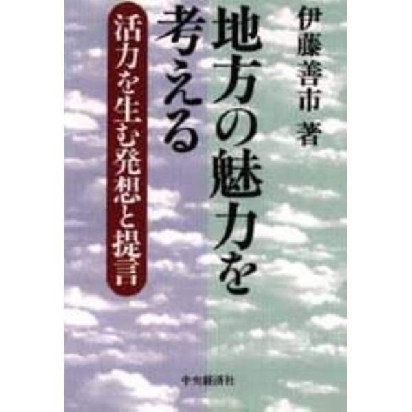 地方の魅力を考える　活力を生む発想と提言