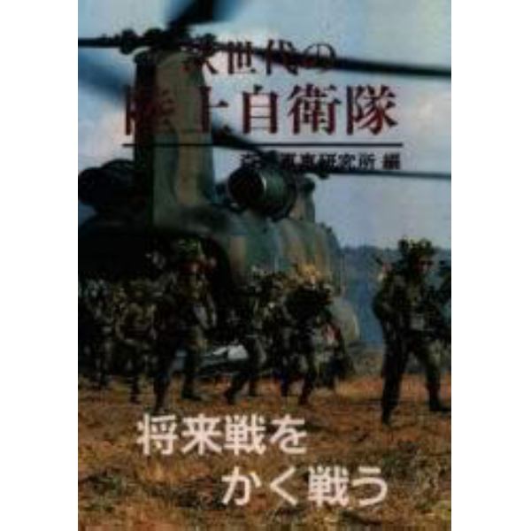 次世代の陸上自衛隊　将来戦をかく戦う