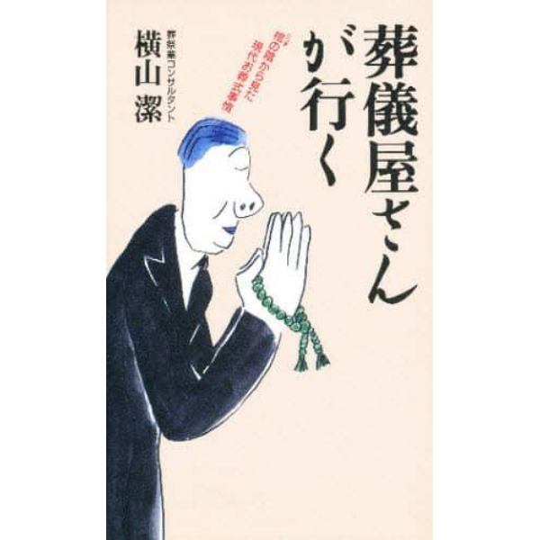 葬儀屋さんが行く　棺の陰から見た現代お葬式事情