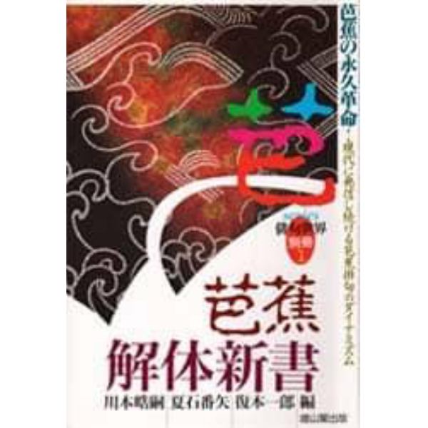 芭蕉解体新書　芭蕉の永久革命－現代に発信し続ける芭蕉俳句のダイナミズム