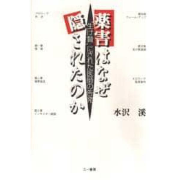 薬害はなぜ隠されたのか　“生け贄”にされた医師の告発