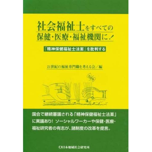 社会福祉士をすべての保健・医療・福祉機関に！　「精神保健福祉士法案」を批判する