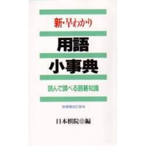 新・早わかり用語小事典　読んで調べる囲碁知識