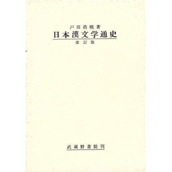 日本漢文学通史
