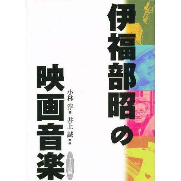 伊福部昭の映画音楽