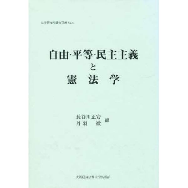 自由・平等・民主主義と憲法学