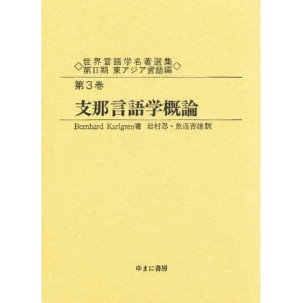 世界言語学名著選集　第２期東アジア言語編第３巻　復刻