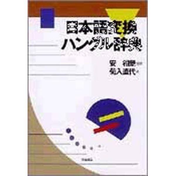 日本語変換ハングル辞典