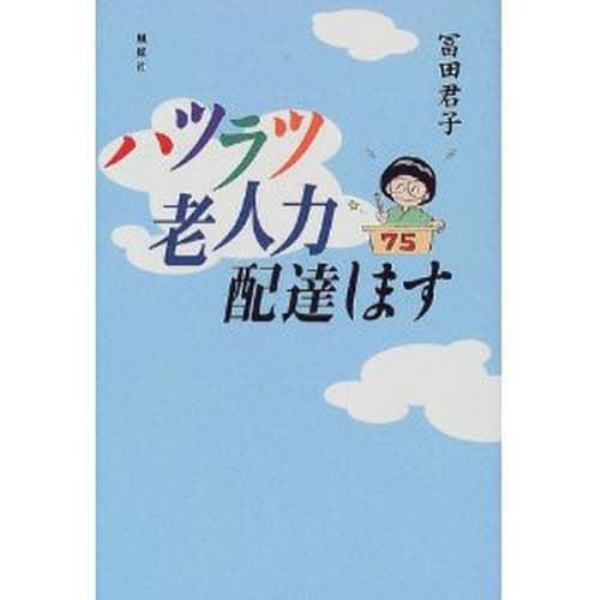 ハツラツ老人力配達します