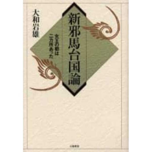 新邪馬台国論　女王の都は二カ所あった