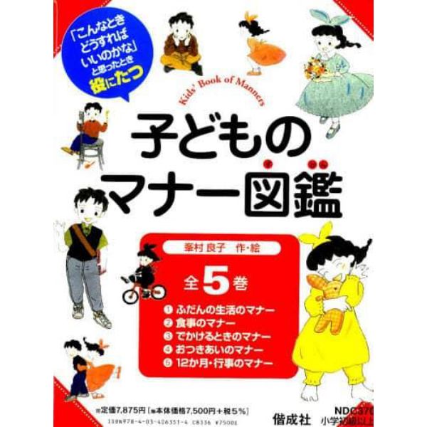 子どものマナー図鑑　全５巻