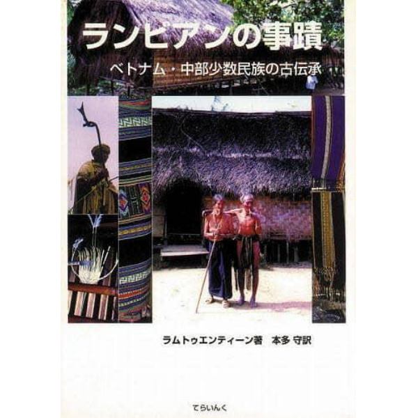 ランビアンの事蹟　ベトナム・中部少数民族の古伝承