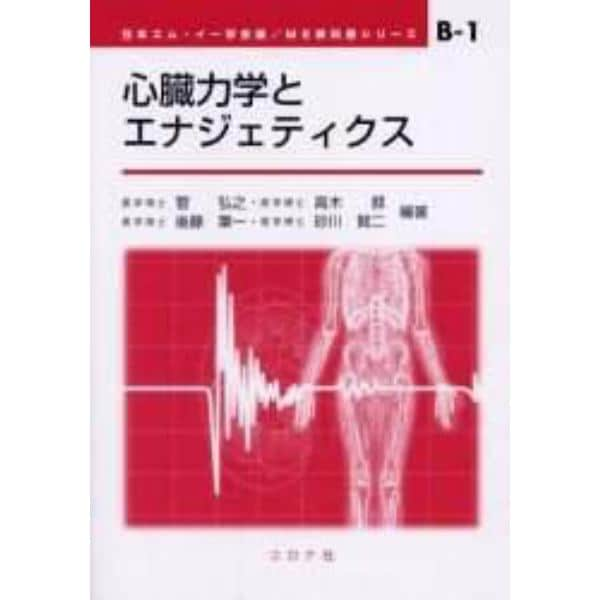 心臓力学とエナジェティクス