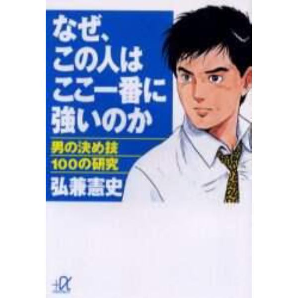 なぜ、この人はここ一番に強いのか　男の決め技１００の研究