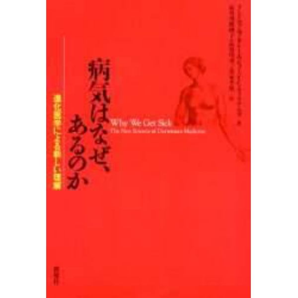 病気はなぜ、あるのか　進化医学による新しい理解