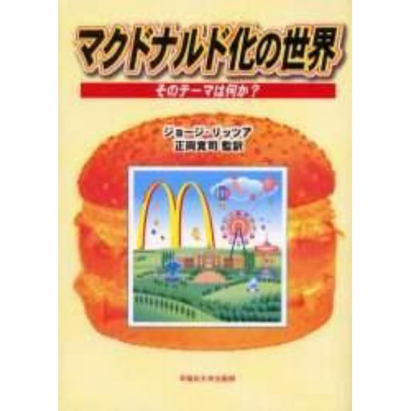 マクドナルド化の世界　そのテーマは何か？