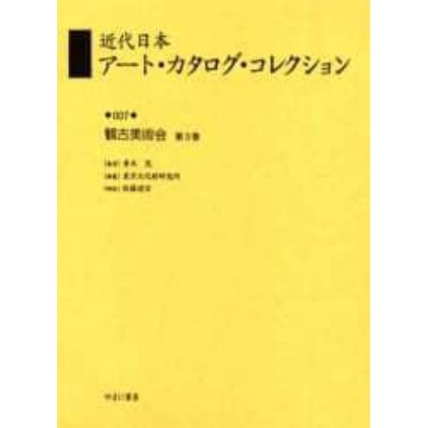 近代日本アート・カタログ・コレクション　００７　復刻