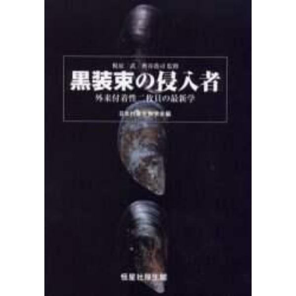 黒装束の侵入者　外来付着性二枚貝の最新学