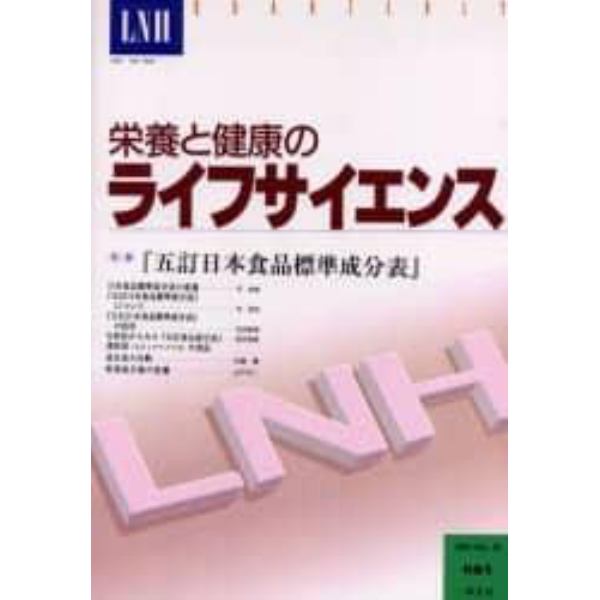 栄養と健康のライフサイエンス　Ｖｏｌ．５特別号