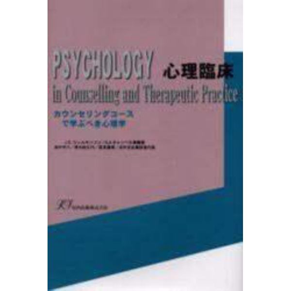 心理臨床　カウンセリングコースで学ぶべき心理学