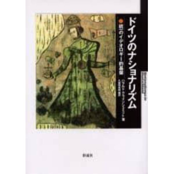 ドイツのナショナリズム　統一のイデオロギー的基盤