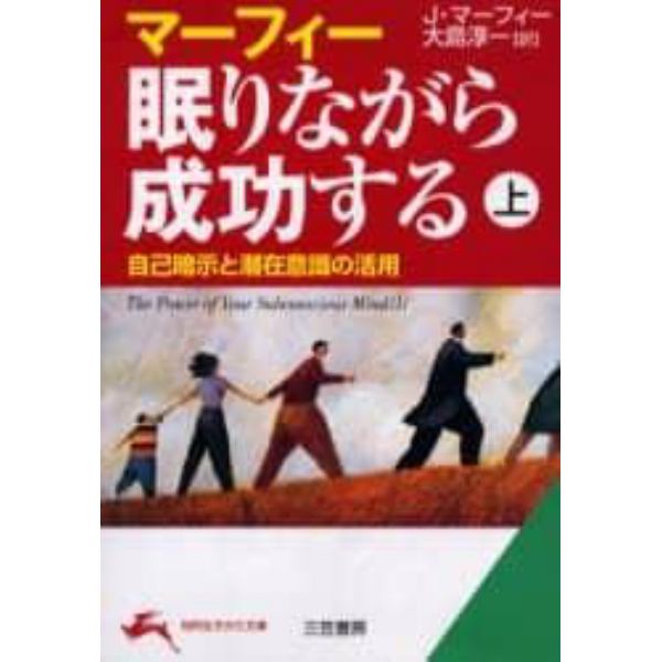 マーフィー眠りながら成功する　上