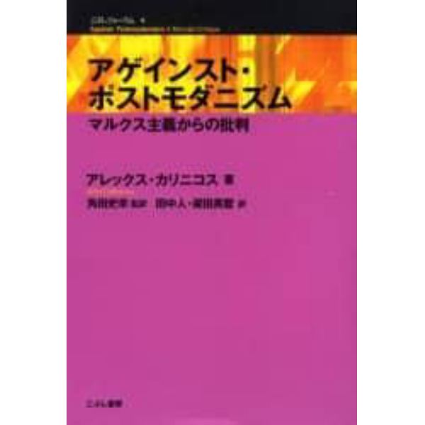 アゲインスト・ポストモダニズム　マルクス主義からの批判