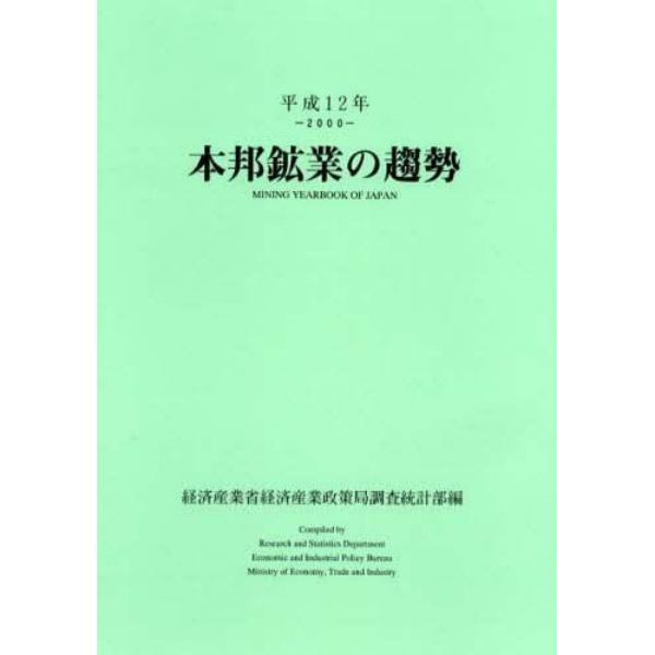 本邦鉱業の趨勢　平成１２年