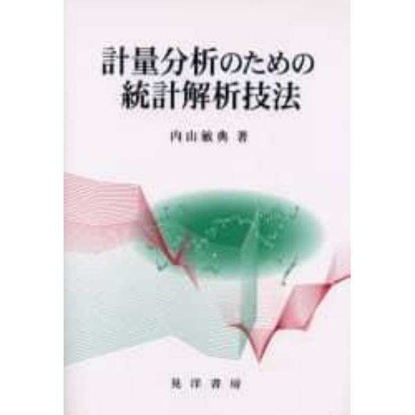 計量分析のための統計解析技法