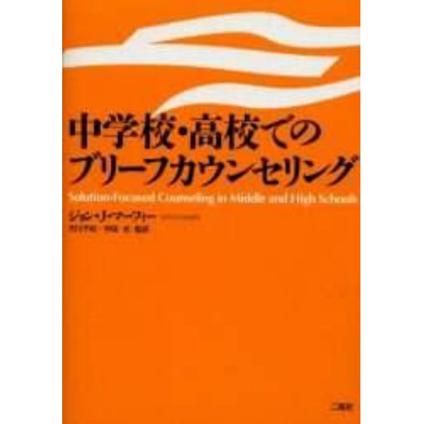 中学校・高校でのブリーフカウンセリング