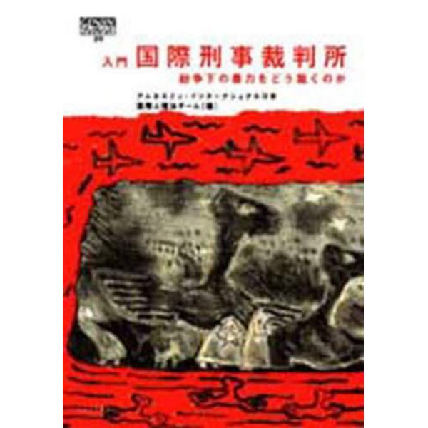 入門国際刑事裁判所　紛争下の暴力をどう裁くのか