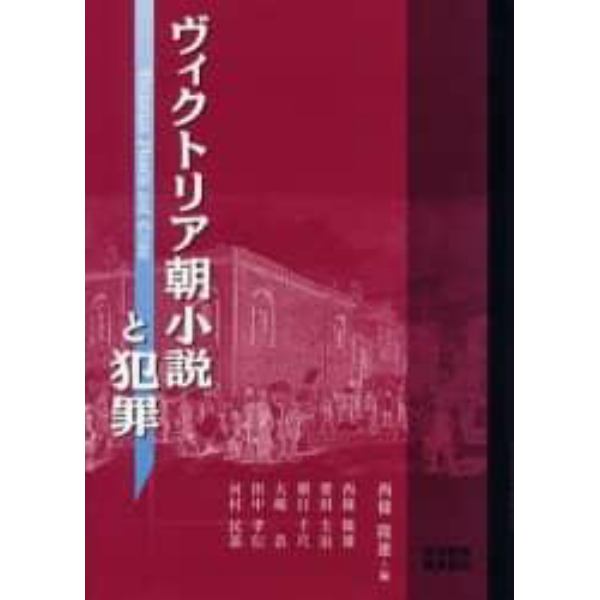 ヴィクトリア朝小説と犯罪