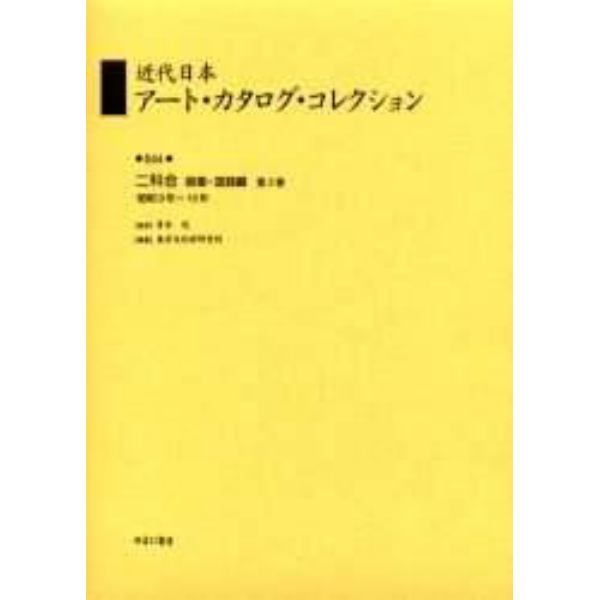 近代日本アート・カタログ・コレクション　０４４　復刻