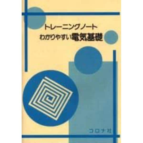 わかりやすい電気基礎　トレーニングノート