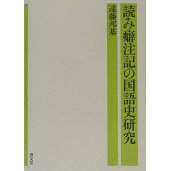 読み癖注記の国語史研究