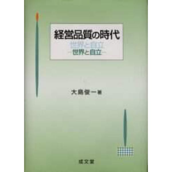 経営品質の時代　世界と自立