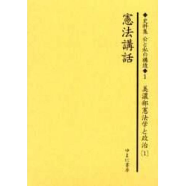 史料集公と私の構造　日本における公共を考えるために　１　復刻