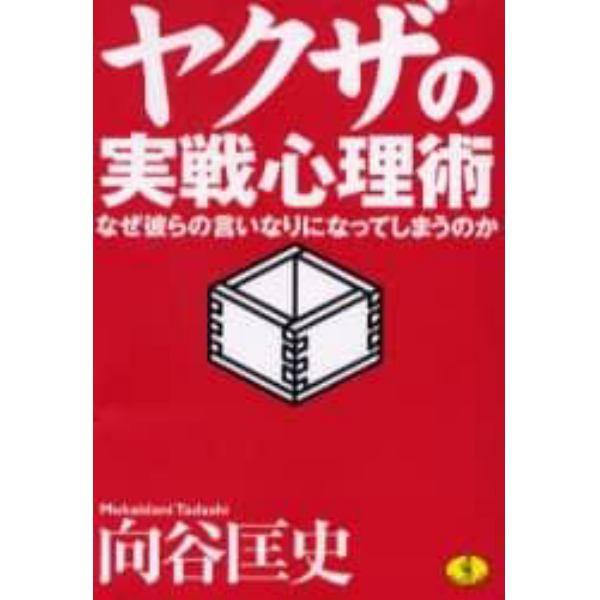 ヤクザの実戦心理術