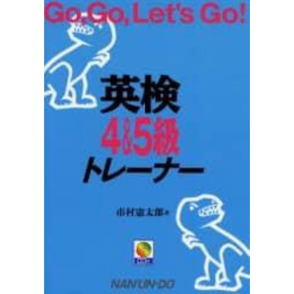 英検４＆５級トレーナー　Ｇｏ，ｇｏ，ｌｅｔ’ｓ　ｇｏ！