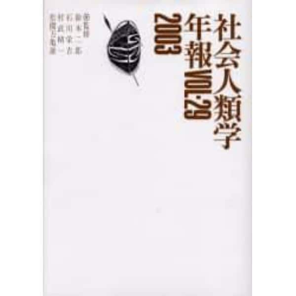 社会人類学年報　Ｖｏｌ．２９（２００３）