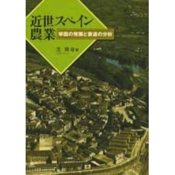 近世スペイン農業　帝国の発展と衰退の分析