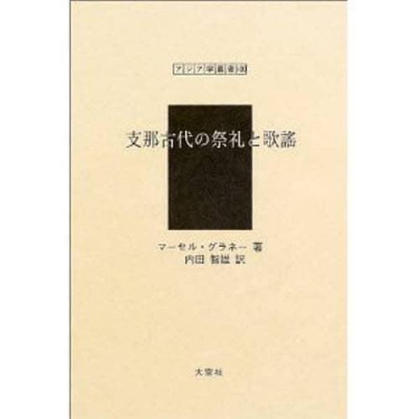 支那古代の祭礼と歌謡　復刻