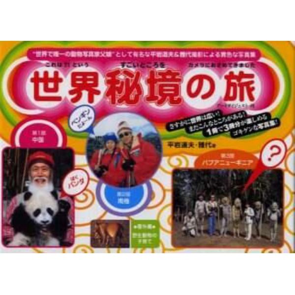 世界秘境の旅　“世界で唯一の動物写真家父娘”として有名な平岩道夫＆雅代撮影による異色な写真集　中国・南極・パプアニューギニア