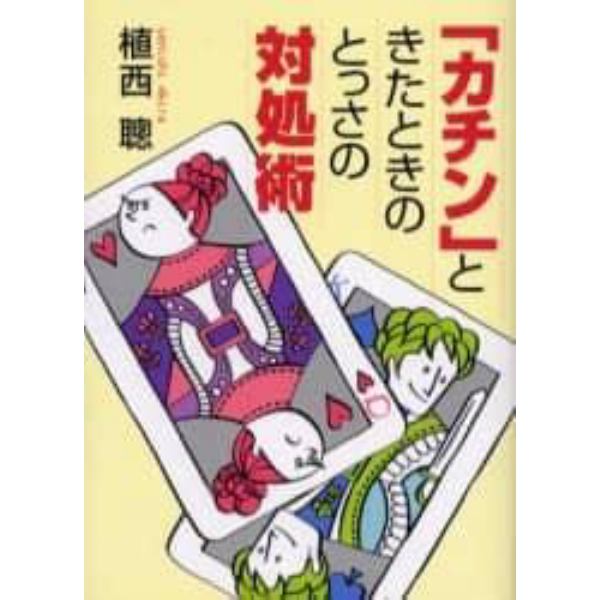 「カチン」ときたときのとっさの対処術