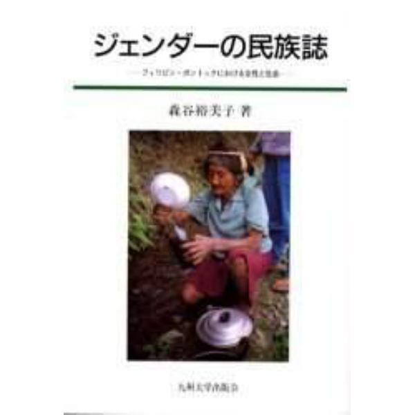 ジェンダーの民族誌　フィリピン・ボントックにおける女性と社会