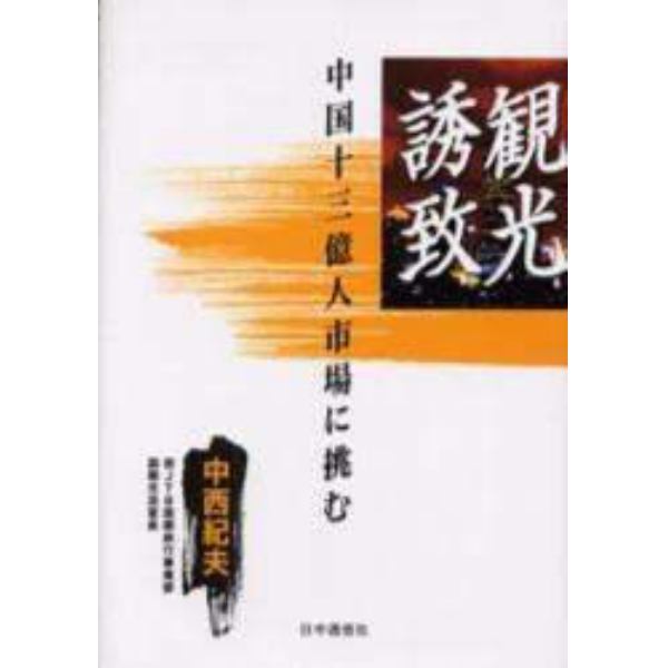 観光誘致　中国十三億人市場に挑む